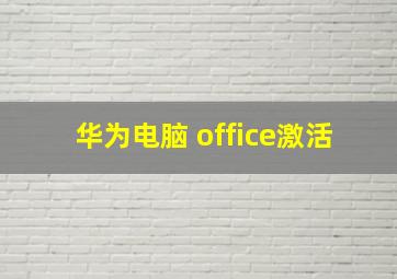 华为电脑 office激活